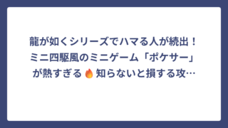 龍が如くシリーズでハマる人が続出！ミニ四駆風のミニゲーム「ポケサー」が熱すぎる🔥知らないと損する攻略情報まとめ！