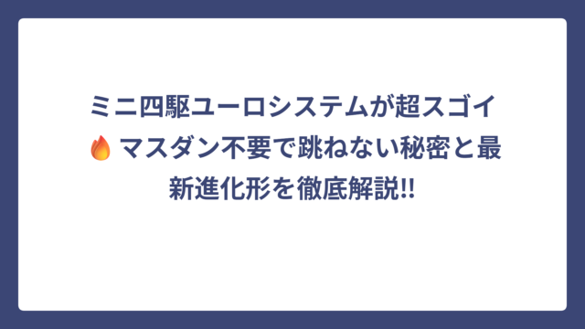 ミニ四駆ユーロシステムが超スゴイ🔥マスダン不要で跳ねない秘密と最新進化形を徹底解説‼