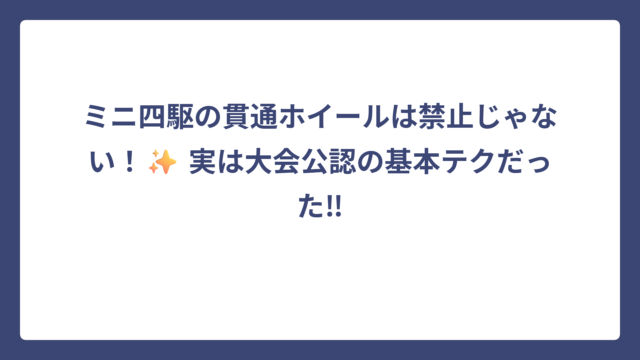 ミニ四駆の貫通ホイールは禁止じゃない！✨ 実は大会公認の基本テクだった‼