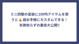 ミニ四駆の塗装に100均アイテムを使うと💰超お手軽にカスタムできる！失敗知らずの裏技大公開‼