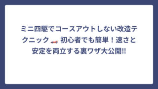 ミニ四駆でコースアウトしない改造テクニック🏎️ 初心者でも簡単！速さと安定を両立する裏ワザ大公開‼