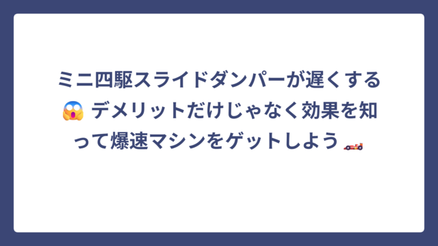 ミニ四駆スライドダンパーが遅くする😱 デメリットだけじゃなく効果を知って爆速マシンをゲットしよう🏎️
