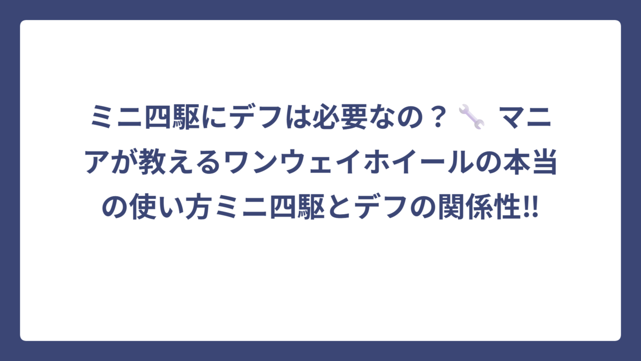 ミニ四駆にデフは必要なの？🔧 マニアが教えるワンウェイホイールの本当の使い方ミニ四駆とデフの関係性‼