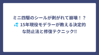 ミニ四駆のシールが剥がれて崩壊！？💦 15年現役モデラーが教える決定的な防止法と修復テクニック‼