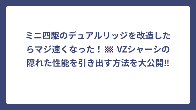 ミニ四駆のデュアルリッジを改造したらマジ速くなった！🏁 VZシャーシの隠れた性能を引き出す方法を大公開‼