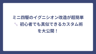 ミニ四駆のイグニシオン改造が超簡単🔧 初心者でも真似できるカスタム術を大公開！