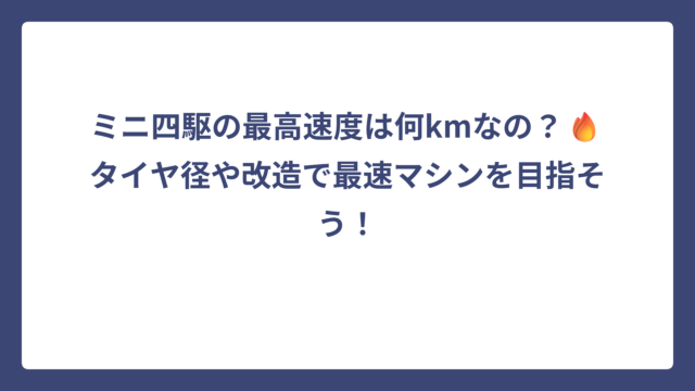 ミニ四駆の最高速度は何kmなの？🔥タイヤ径や改造で最速マシンを目指そう！