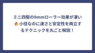 ミニ四駆の9mmローラー効果が凄い🔥小径なのに速さと安定性を両立するテクニックを丸ごと解説！
