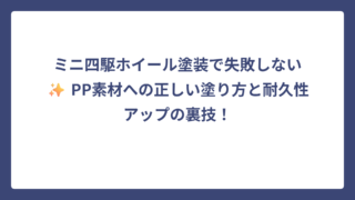 ミニ四駆ホイール塗装で失敗しない✨ PP素材への正しい塗り方と耐久性アップの裏技！