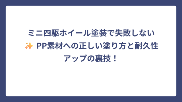 ミニ四駆ホイール塗装で失敗しない✨ PP素材への正しい塗り方と耐久性アップの裏技！