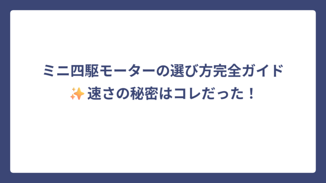 ミニ四駆モーターの選び方完全ガイド✨速さの秘密はコレだった！