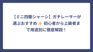 【ミニ四駆シャーシ】ガチレーサーが選ぶおすすめ✨ 初心者から上級者まで用途別に徹底解説！