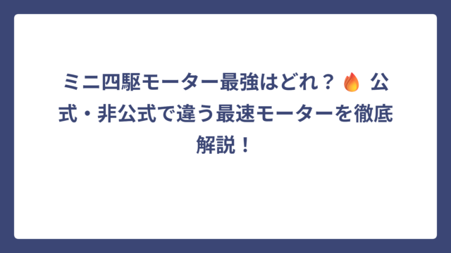 ミニ四駆モーター最強はどれ？🔥 公式・非公式で違う最速モーターを徹底解説！