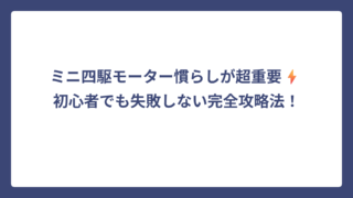 ミニ四駆モーター慣らしが超重要⚡️初心者でも失敗しない完全攻略法！
