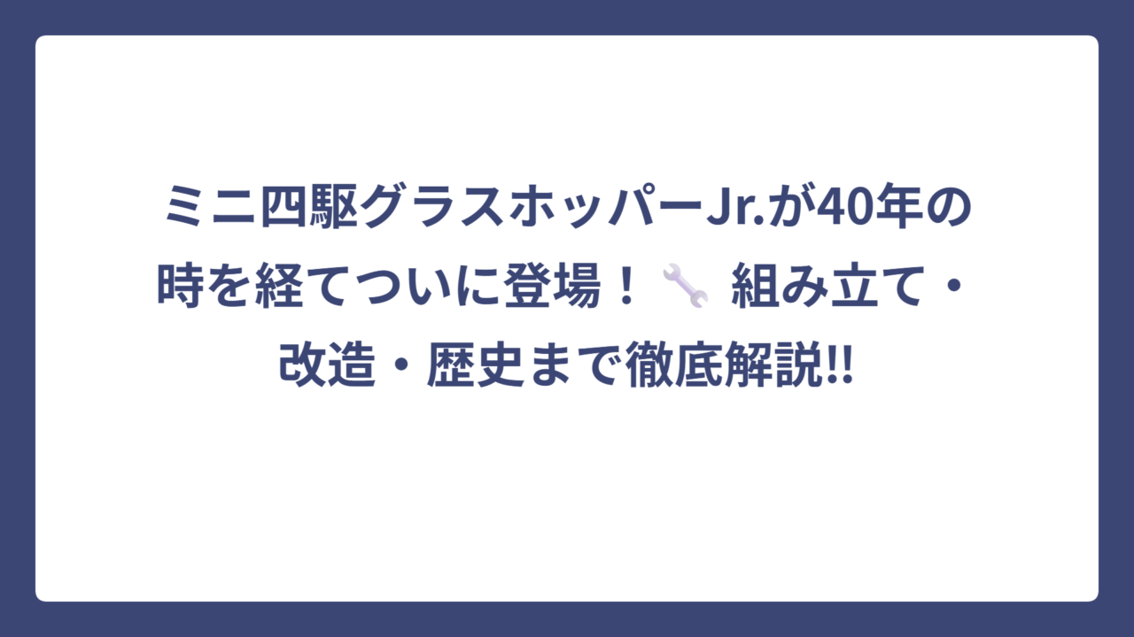 ミニ四駆グラスホッパーJr.が40年の時を経てついに登場！🔧 組み立て・改造・歴史まで徹底解説‼