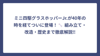 ミニ四駆グラスホッパーJr.が40年の時を経てついに登場！🔧 組み立て・改造・歴史まで徹底解説‼