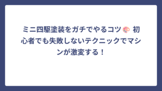 ミニ四駆塗装をガチでやるコツ🎨 初心者でも失敗しないテクニックでマシンが激変する！