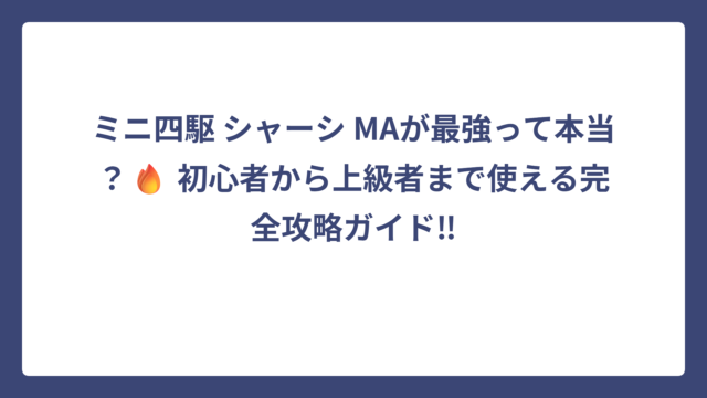 ミニ四駆 シャーシ MAが最強って本当？🔥 初心者から上級者まで使える完全攻略ガイド‼