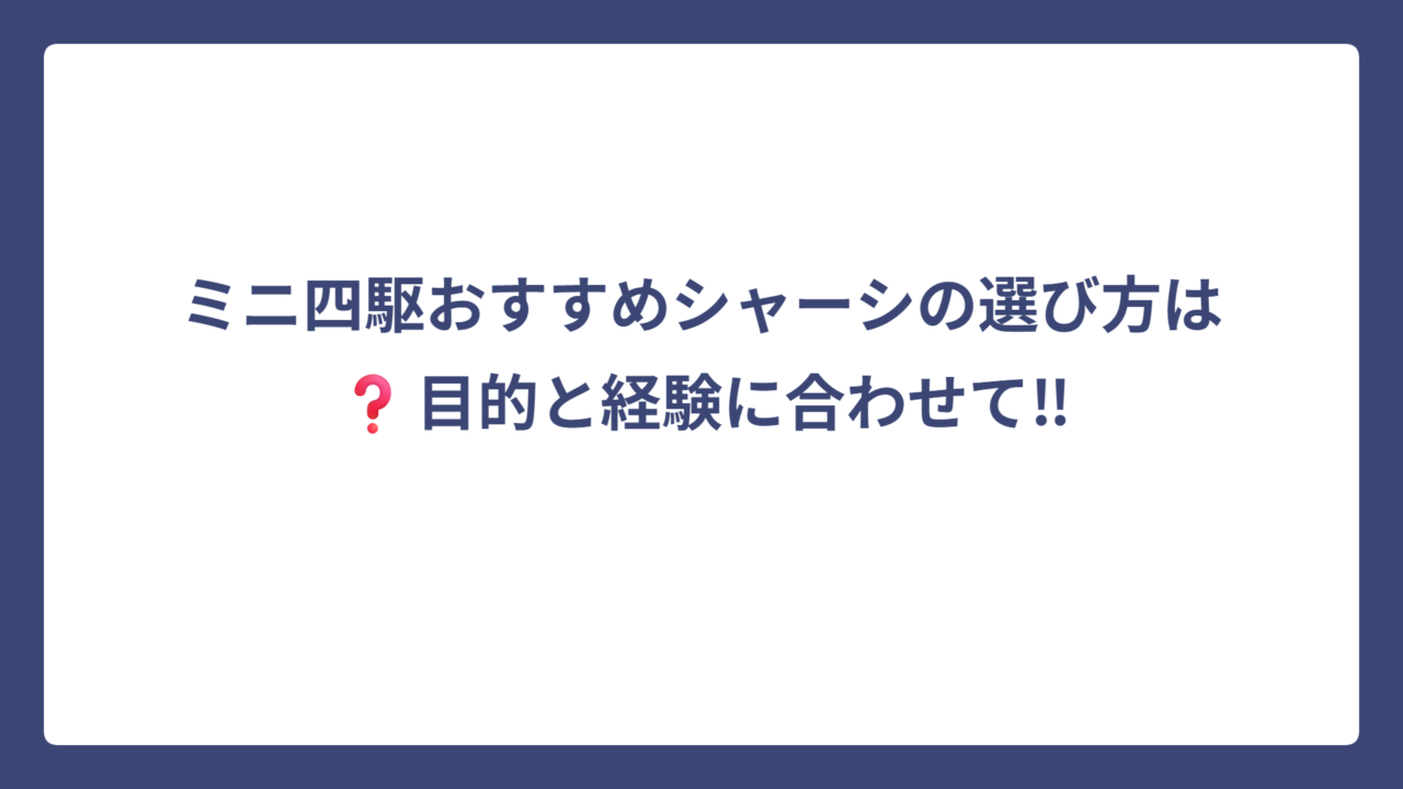 ミニ四駆おすすめシャーシの選び方は❓目的と経験に合わせて‼