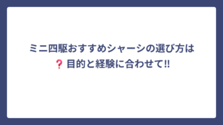 ミニ四駆おすすめシャーシの選び方は❓目的と経験に合わせて‼