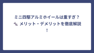 ミニ四駆アルミホイールは重すぎ？🔩 メリット・デメリットを徹底解説！