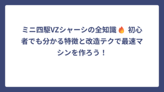 ミニ四駆VZシャーシの全知識🔥 初心者でも分かる特徴と改造テクで最速マシンを作ろう！