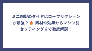 ミニ四駆のタイヤはローフリクションが最強？🔥 素材や効果からマシン別セッティングまで徹底解説！