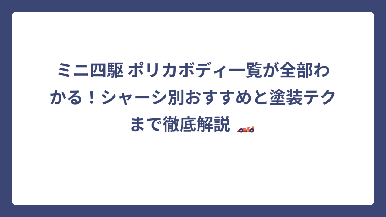 ミニ四駆 ポリカボディ一覧が全部わかる！シャーシ別おすすめと塗装テクまで徹底解説 🏎️
