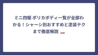 ミニ四駆 ポリカボディ一覧が全部わかる！シャーシ別おすすめと塗装テクまで徹底解説 🏎️
