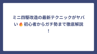 ミニ四駆改造の最新テクニックがヤバい🔥初心者からガチ勢まで徹底解説！