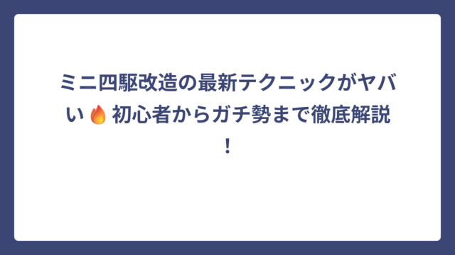 ミニ四駆改造の最新テクニックがヤバい🔥初心者からガチ勢まで徹底解説！