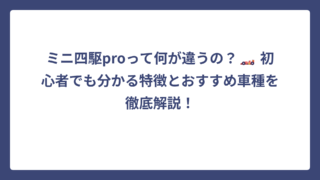 ミニ四駆proって何が違うの？🏎️ 初心者でも分かる特徴とおすすめ車種を徹底解説！
