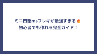ミニ四駆msフレキが最強すぎる🔥 初心者でも作れる完全ガイド！