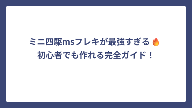 ミニ四駆msフレキが最強すぎる🔥 初心者でも作れる完全ガイド！