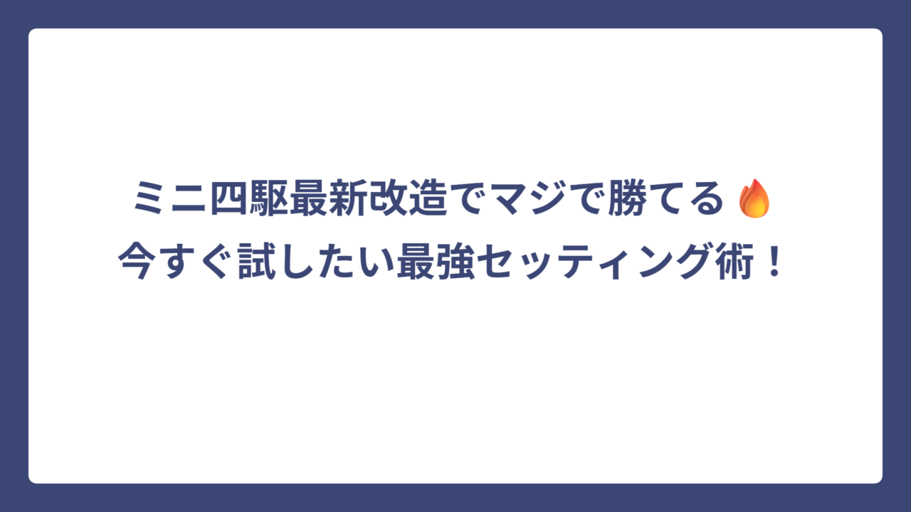 ミニ四駆最新改造でマジで勝てる🔥今すぐ試したい最強セッティング術！