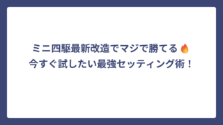 ミニ四駆最新改造でマジで勝てる🔥今すぐ試したい最強セッティング術！