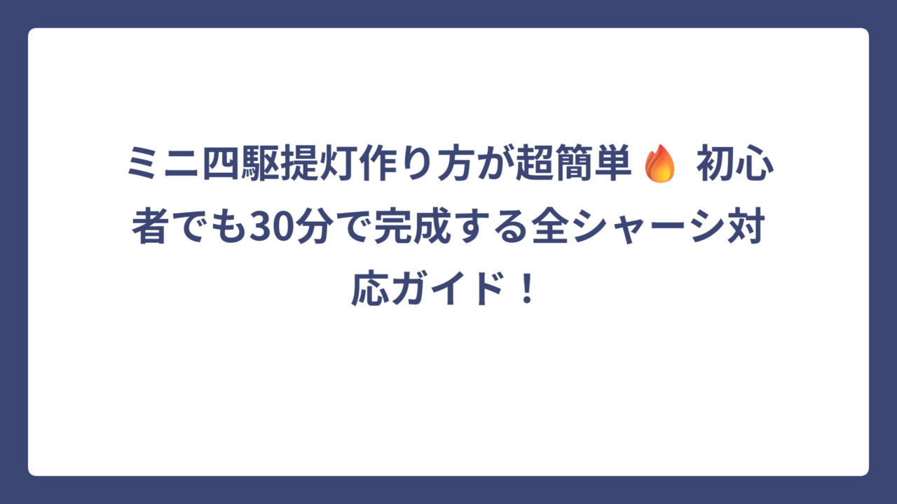 ミニ四駆提灯作り方が超簡単🔥 初心者でも30分で完成する全シャーシ対応ガイド！