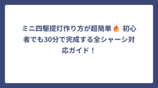 ミニ四駆提灯作り方が超簡単🔥 初心者でも30分で完成する全シャーシ対応ガイド！