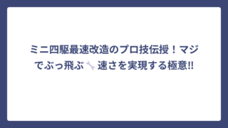 ミニ四駆最速改造のプロ技伝授！マジでぶっ飛ぶ🔧速さを実現する極意‼