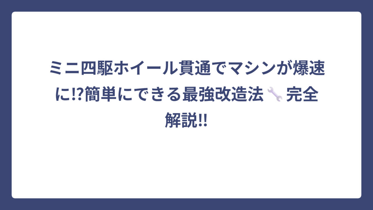 ミニ四駆ホイール貫通でマシンが爆速に⁉簡単にできる最強改造法🔧完全解説‼