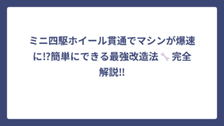 ミニ四駆ホイール貫通でマシンが爆速に⁉簡単にできる最強改造法🔧完全解説‼