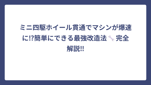 ミニ四駆ホイール貫通でマシンが爆速に⁉簡単にできる最強改造法🔧完全解説‼