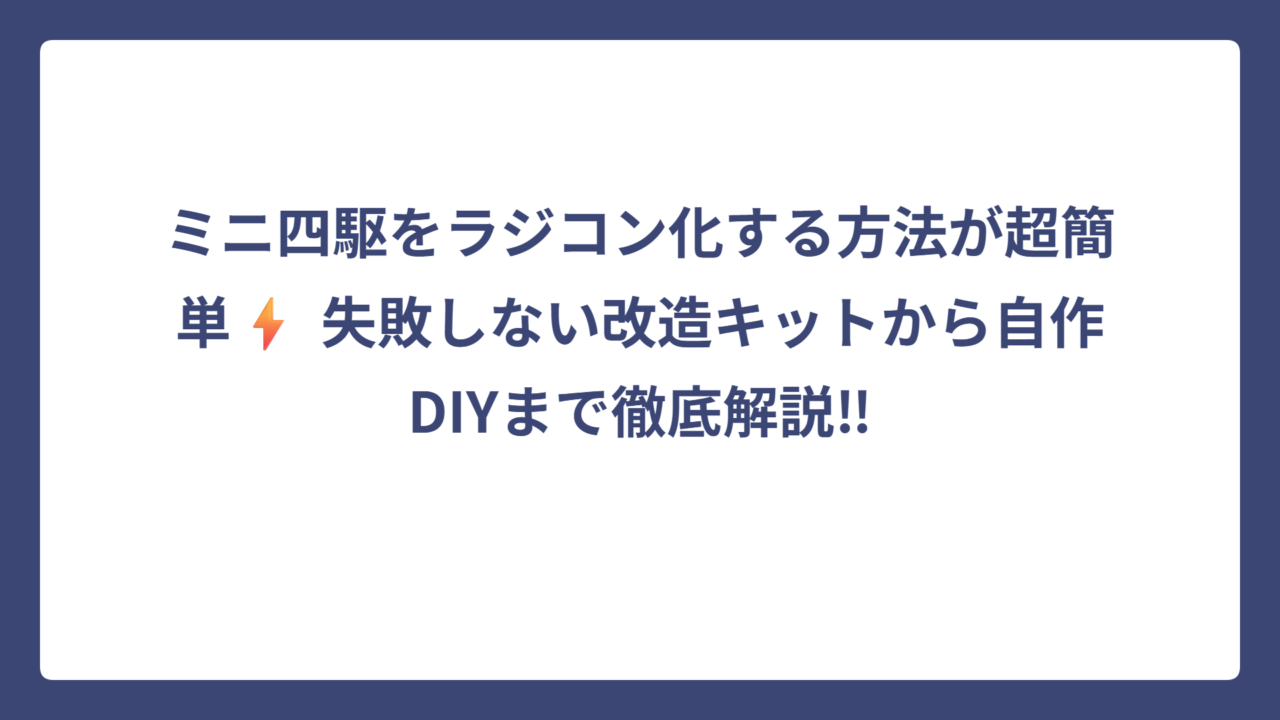 ミニ四駆をラジコン化する方法が超簡単⚡ 失敗しない改造キットから自作DIYまで徹底解説‼