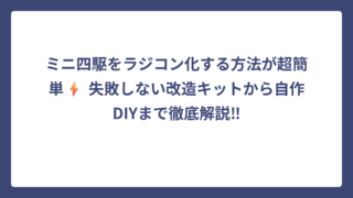 ミニ四駆をラジコン化する方法が超簡単⚡ 失敗しない改造キットから自作DIYまで徹底解説‼