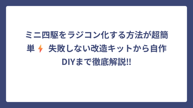 ミニ四駆をラジコン化する方法が超簡単⚡ 失敗しない改造キットから自作DIYまで徹底解説‼
