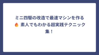 ミニ四駆の改造で最速マシンを作る🔥 素人でもわかる超実践テクニック集！