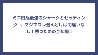 ミニ四駆最強のシャーシとセッティング🔧 マジでコレ選んどけば間違いなし！勝つための全知識‼