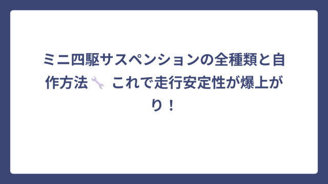 ミニ四駆サスペンションの全種類と自作方法🔧 これで走行安定性が爆上がり！
