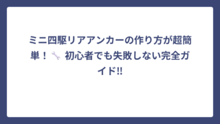 ミニ四駆リアアンカーの作り方が超簡単！🔧 初心者でも失敗しない完全ガイド‼