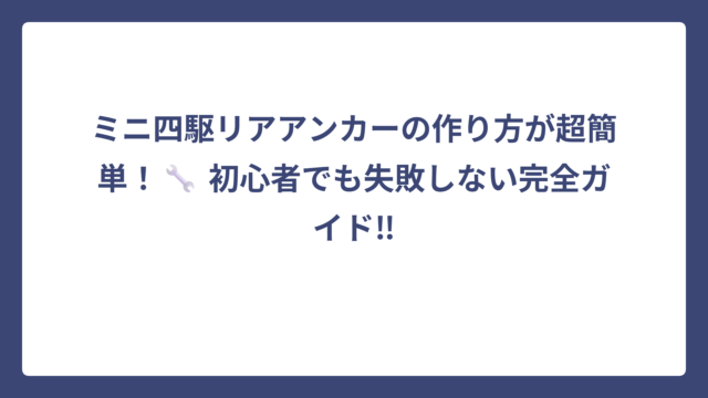 ミニ四駆リアアンカーの作り方が超簡単！🔧 初心者でも失敗しない完全ガイド‼
